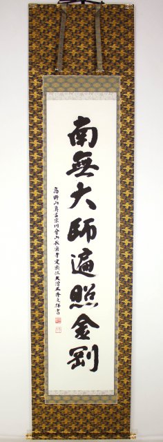 長楽寺 五十嵐秀文　南無大師遍照金剛